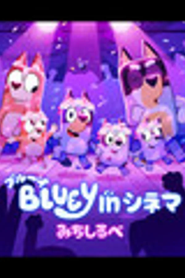 ブルーイ in シネマ みちしるべ