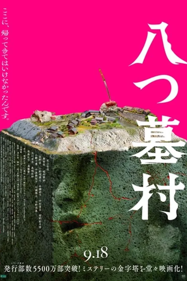 八つ墓村