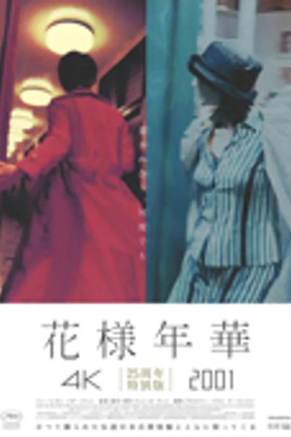 花様年華 25周年特別版
