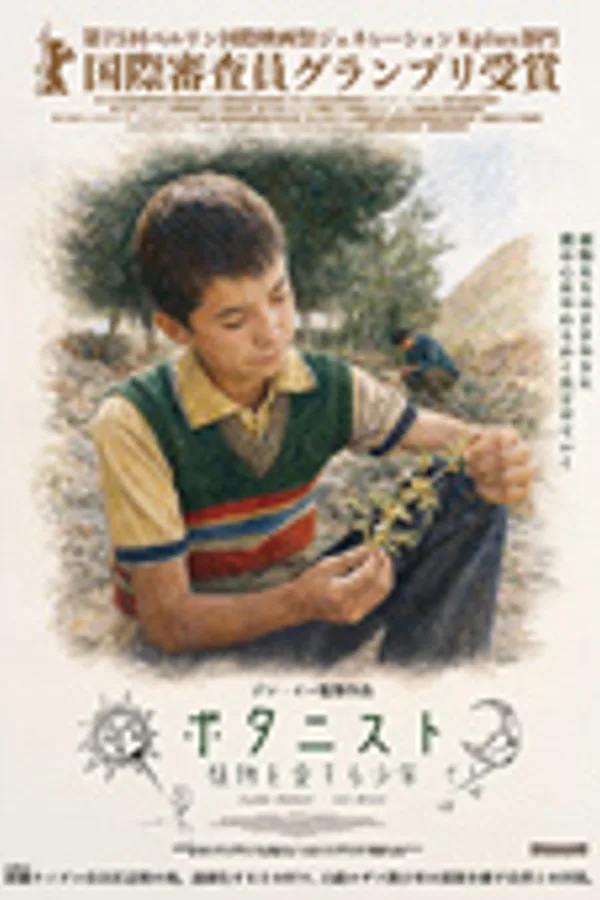 ボタニスト 植物を愛する少年