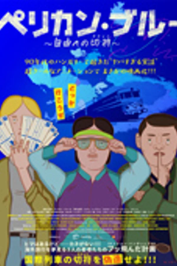 ペリカン・ブルー ~自由への切符~