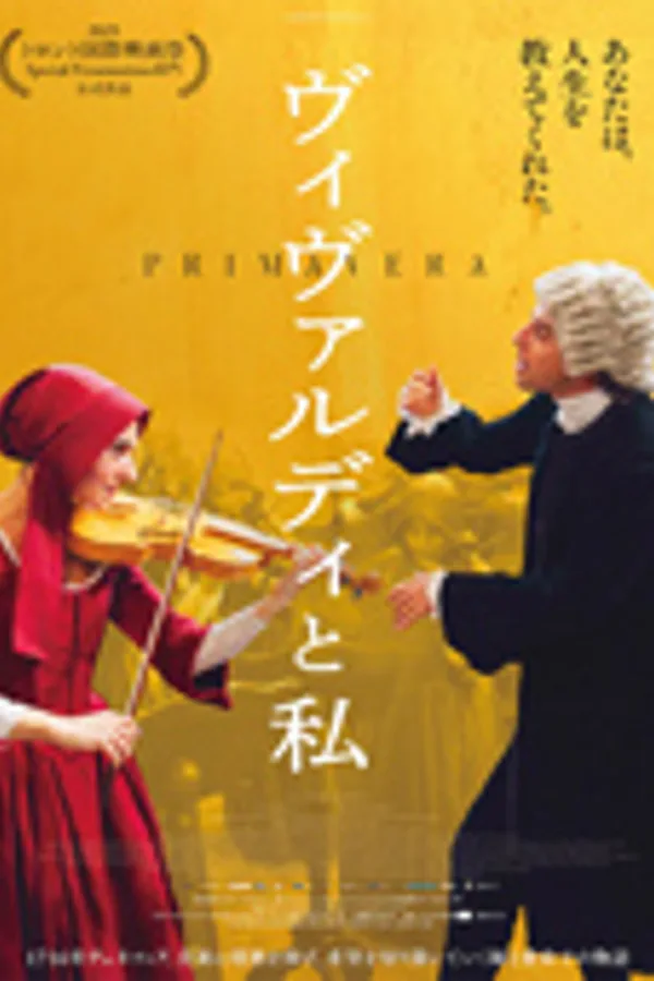 ヴィヴァルディと私