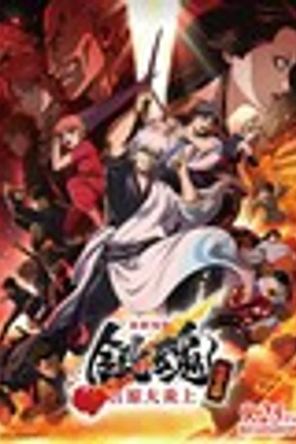 新劇場版 銀魂 -吉原大炎上
