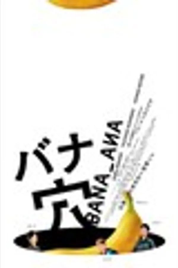 バナ穴 BANA_ANA