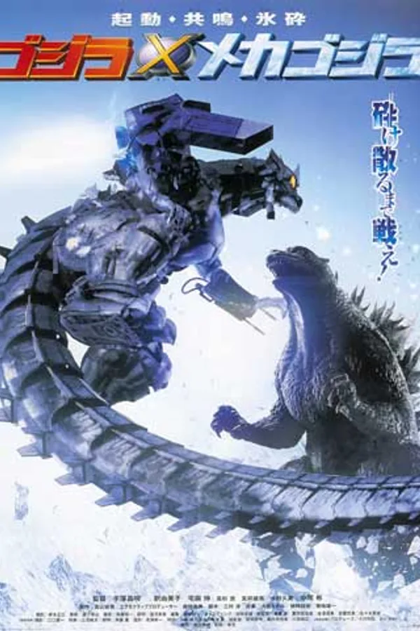 ゴジラ×メカゴジラ
