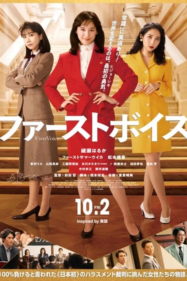 ファーストボイス-私たちの逆転裁判-