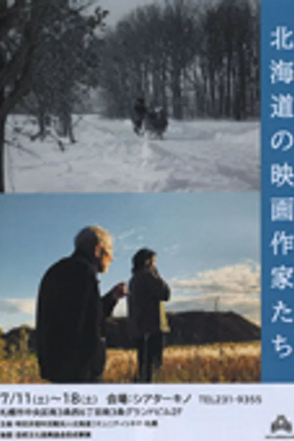 札幌国際短編映画祭 北海道セレクション