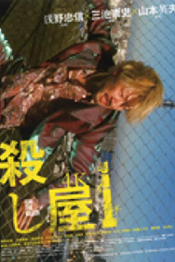 殺し屋1