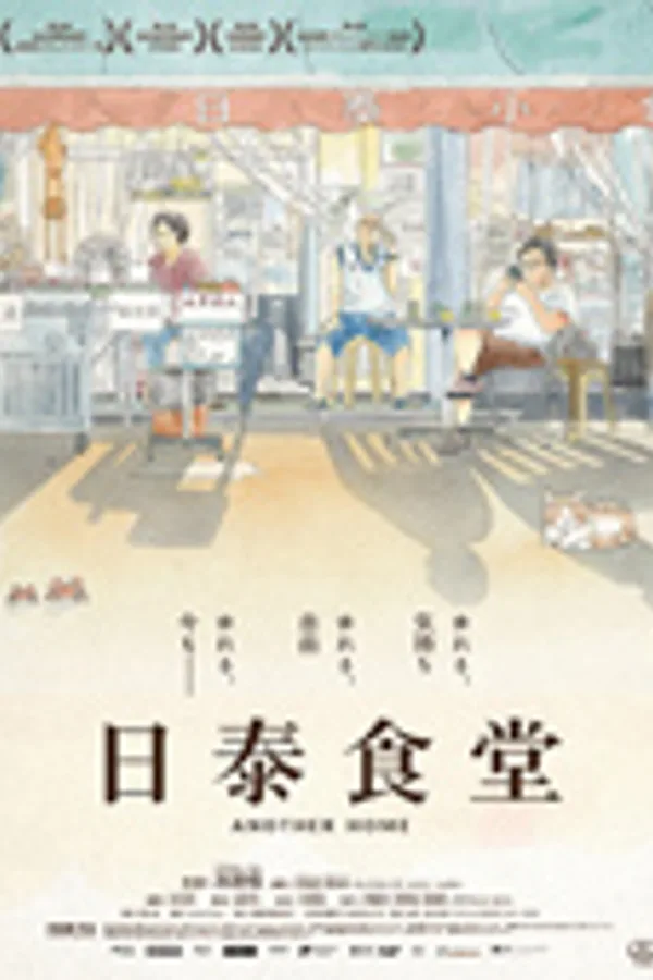 日泰食堂