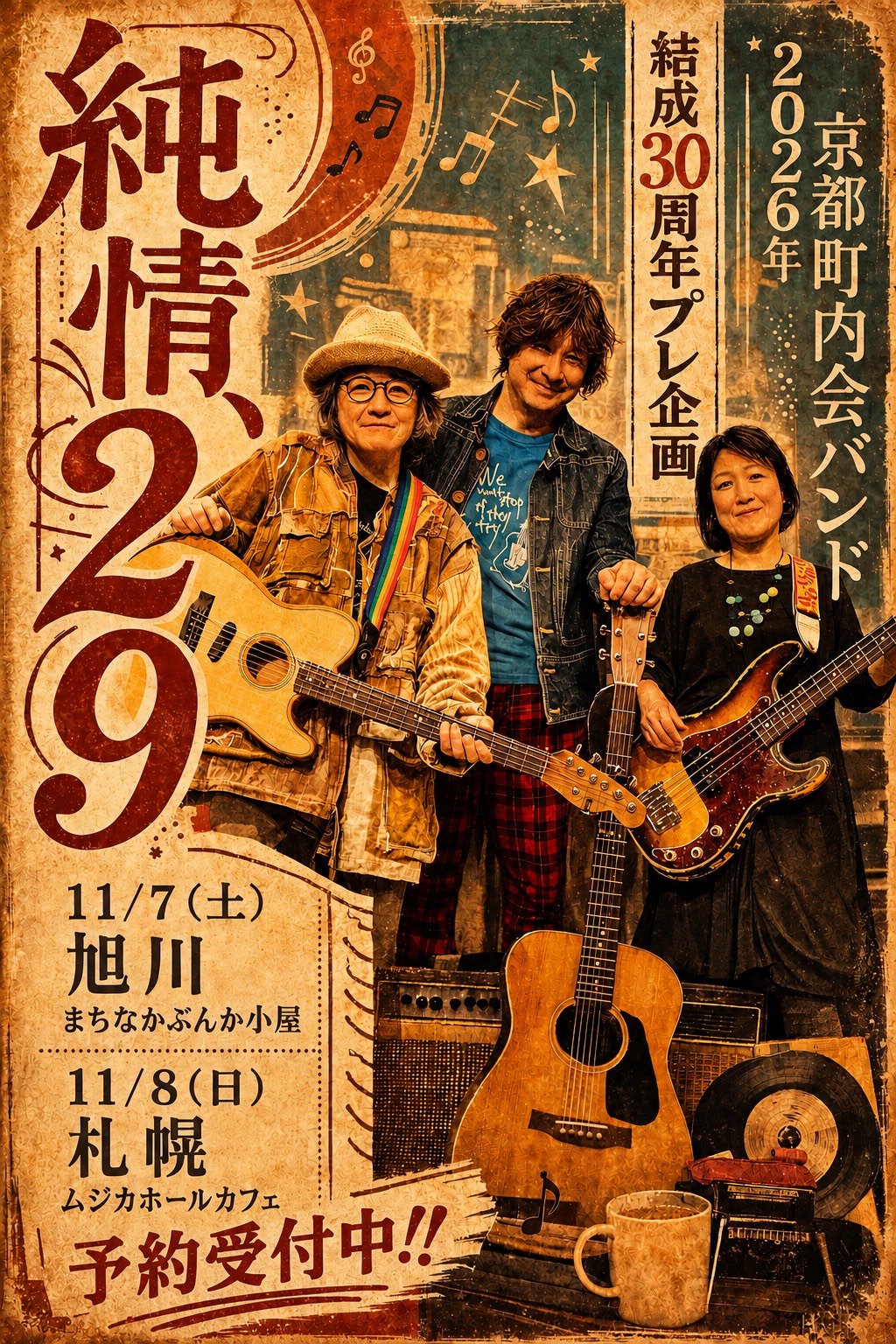 京都町内会バンド (笹野みちる、原田博行、有田さとこ)「純情、29」ツアー ファイナル 【札幌初ライブ】